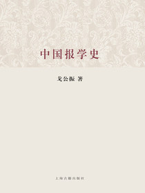 中国报学史