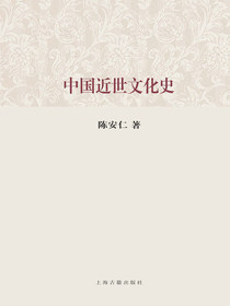 中国近世文化史