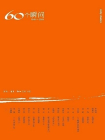 60个瞬间（1949-2009）