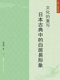 文化的重写：日本古典中的白居易形象