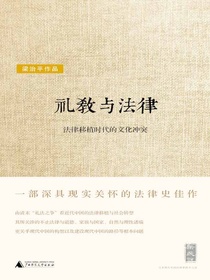 礼教与法律：法律移植时代的文化冲突