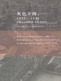 灰色上海，1937～1945：中国文人的隐退、反抗与合作