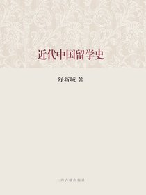 近代中国留学史