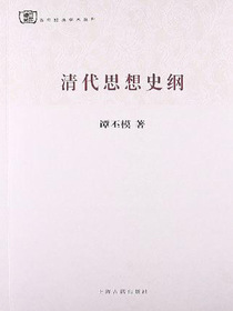 清代思想史纲