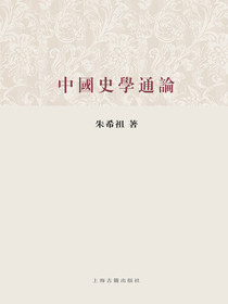中國史學通論