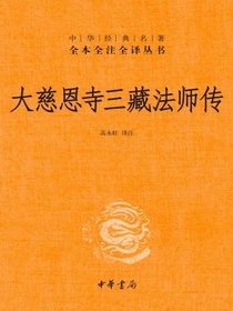 大慈恩寺三藏法师传