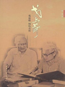 戈与荷——葛庭燧何怡贞传