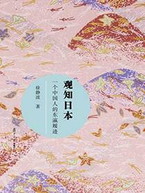观知日本——一个中国人的东瀛履迹