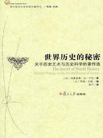 世界历史的秘密：关于历史艺术与历史科学的著作选