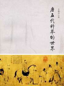唐五代科举的世界