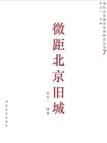 微距北京旧城（当代北京城市空间研究丛书7）