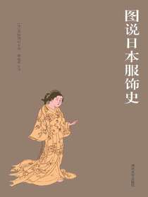 图说日本服饰史