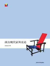 西方现代家具史论
