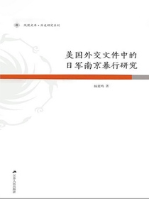 美国外交文件中的日军南京暴行研究