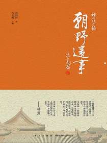 神州轶闻录：朝野遗事