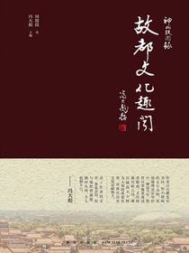 神州轶闻录：故都文化趣闻
