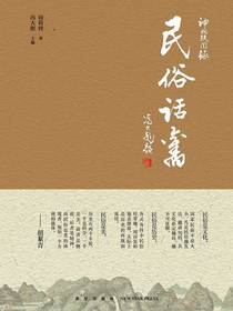 神州轶闻录：民俗话旧
