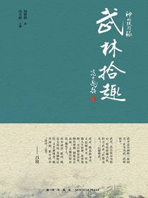 神州轶闻录：武林拾趣