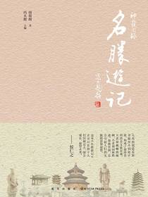 神州轶闻录：名胜游记