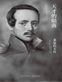 天才的陨落：莱蒙托夫传
