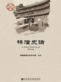 梓潼史话