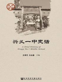 兴义一中史话