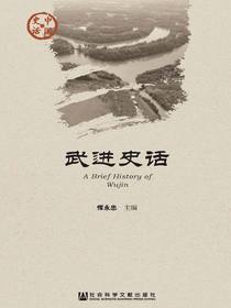武进史话