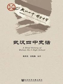 武汉四中史话