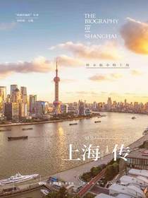 上海传：叶辛眼中的上海（丝路百城传丛书）