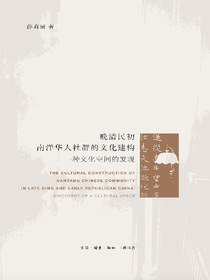 晚清民初南洋华人社群的文化建构：一种文化空间的发现