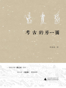 考古的另一面