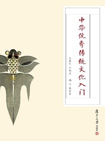 中华优秀传统文化入门