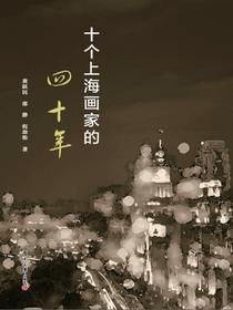 十个上海画家的四十年