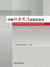 中国社会风习的百年变迁：百年中国社会风习变迁学术研讨会论文集