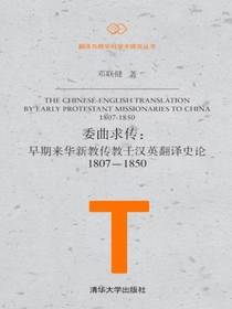 委曲求传：早期来华新教传教士汉英翻译史论1807—1850