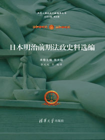 日本明治前期法政史料选编
