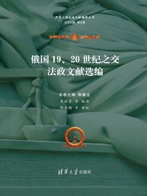 俄国19、20世纪之交法政文献选编