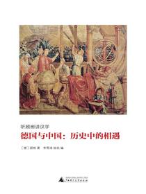 德国与中国：历史中的相遇