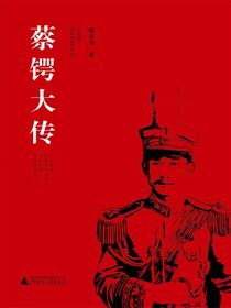 蔡锷大传