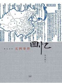 五四事件回忆