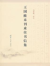 王国维未刊来往书信集