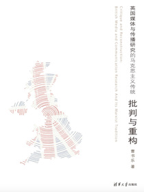 批判与重构：英国媒体与传播研究的马克思主义传统