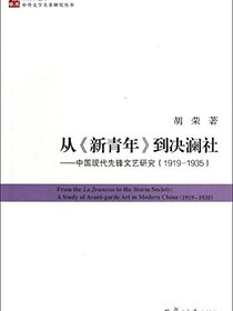 从新青年到决澜社:中国现代先锋文艺研究(1919-1935)