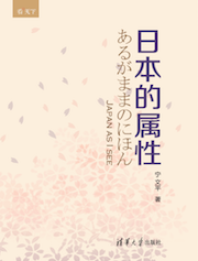 日本的属性