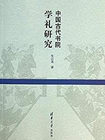 中国古代书院学礼研究