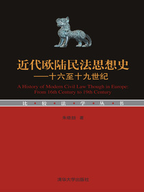 近代欧陆民法思想史——十六至十九世纪