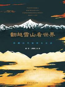 翻越雪山看世界：西藏近代留学生史话