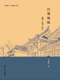 巴蜀场镇：地理景观街区