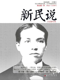 新民说
