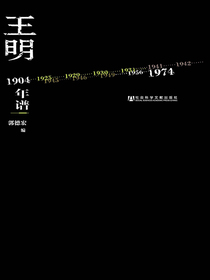王明年谱